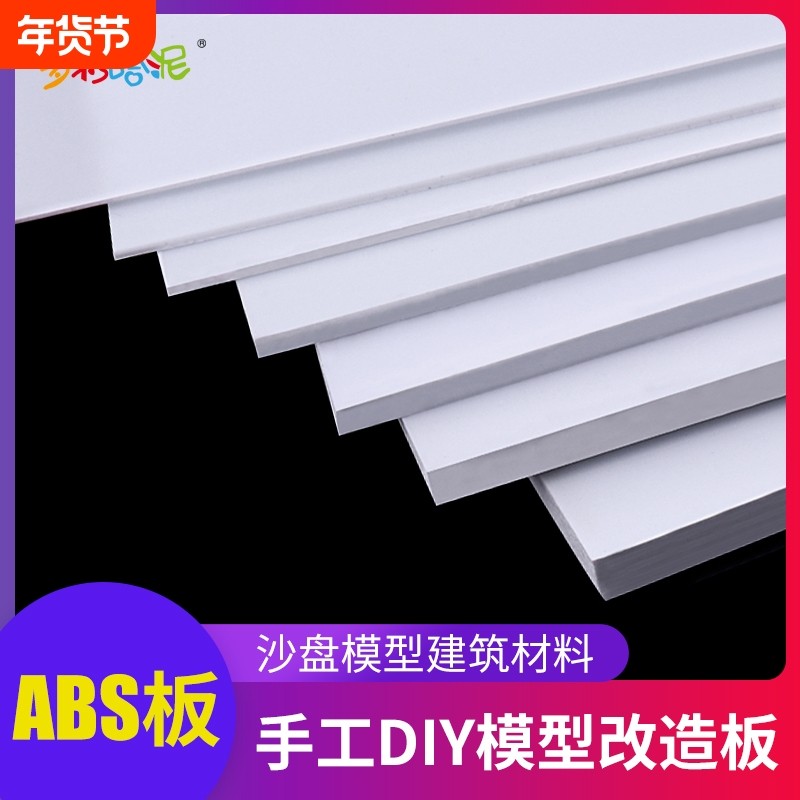 ABS板塑胶片改造板白色塑料板白板手工DIY沙盘建筑模型板材多规