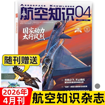 【送日历】航空知识杂志2026年1/2/3/4月2025年现货中国舰载飞机航空航天科技科普舰船兵器知识舰载武器非过刊