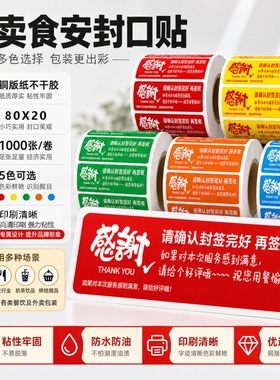 外卖封口贴外卖食安封口贴80x20mm食品包装防拆防漏封签餐饮打包盒一次性贴纸强粘食品安全贴安心封条不干胶