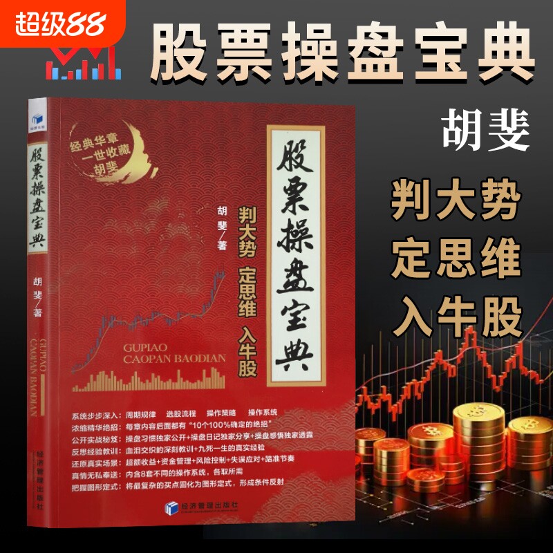 全新正版股票操盘宝典胡斐判大势定思维入牛股著经济管理出版社策略交易实战周期习惯真实操作趋势经验资金 - 实物图