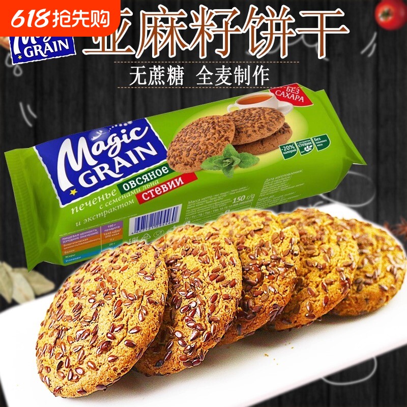 亚麻籽全麦无蔗糖饼干俄罗斯进口杂粮燕麦零食品年货节粗粮健康