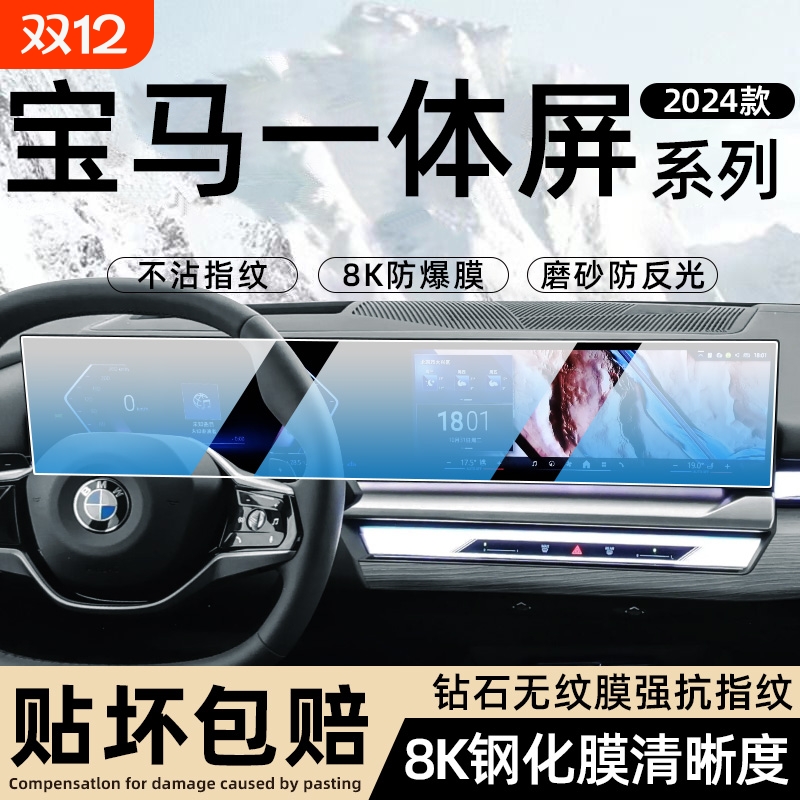 23-25款宝马系列一体屏钢化膜