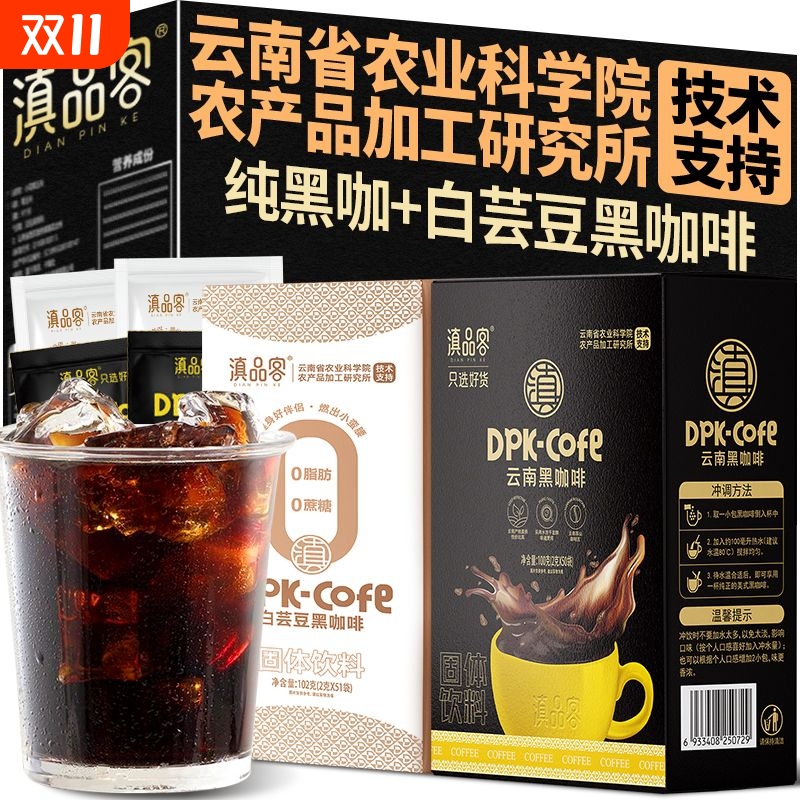 滇品客农科院白芸豆黑咖啡粉0脂0蔗糖健身美式速溶学生提醒神脑