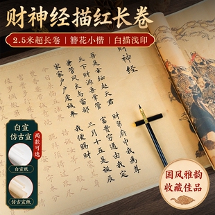 财神经临摹字帖玄坛赵大元帅字帖小楷抄写手抄经长卷毛笔书法初学者入门描红卷轴练字帖