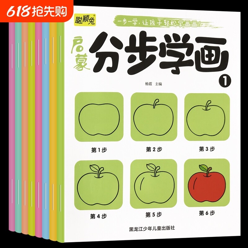 启蒙分步学画全8册简笔画手绘本3-6岁幼儿一笔一步学画画儿童画画