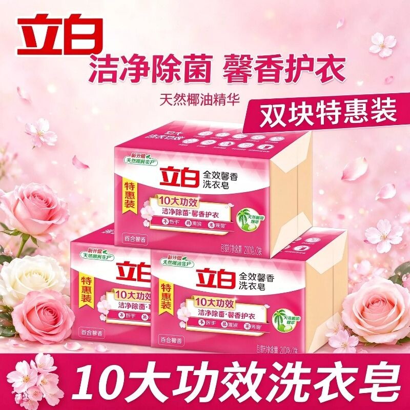 立白全效馨香洗衣皂深层洁净去污渍持久留香百合香型