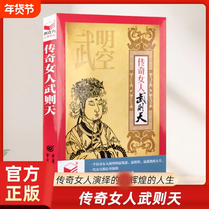 正版速发 传奇女人武则天 曹操秦始皇书立方心享悦读系列深谙权谋女
