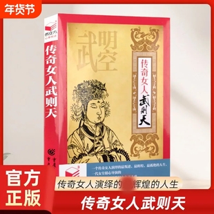 正版速发 传奇女人武则天 曹操秦始皇书立方心享悦读系列深谙权谋女主临朝一代女皇传记盛唐惊心动魄的权力角逐大戏书籍
