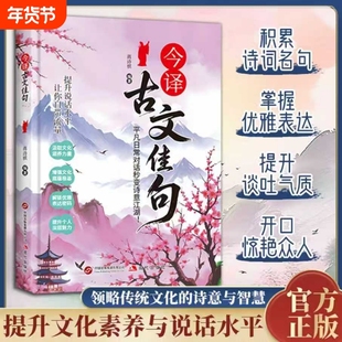 认准正版今译古文佳句妙语连珠让你的语言充满文化底蕴学会优雅表达名言提升写作技巧中国文学浪漫古诗词诗词积累