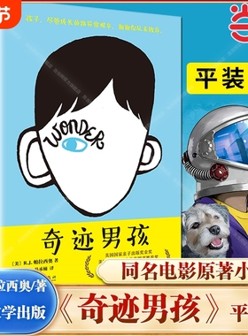 奇迹男孩（2020暑假罗湖区推荐） R.J.帕拉西奥 电影原著小说平装中文版青春励志读物Wonder书纽约时报现当代文学正版书籍