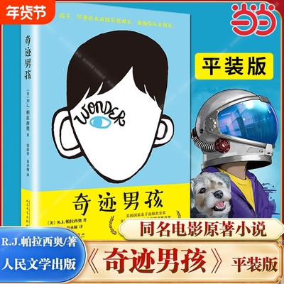 奇迹男孩（2020暑假罗湖区推荐） R.J.帕拉西奥 电影原著小说平装中文版青春励志读物Wonder书纽约时报现当代文学正版书籍