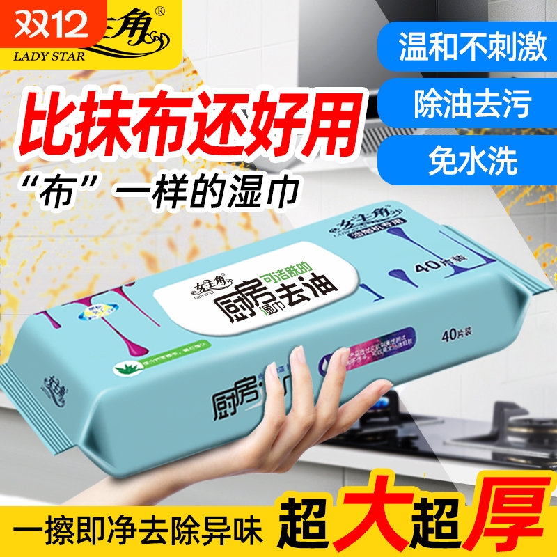 女主角40片装家用厨房湿巾加大一次性抹布油烟机冰箱灶台清洁湿巾