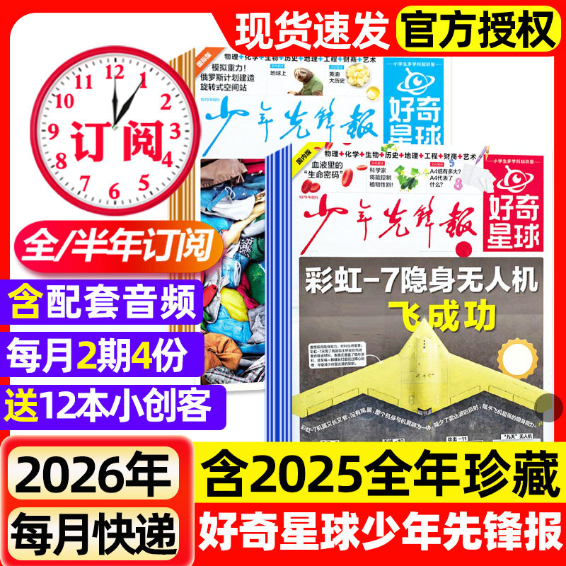 好奇星球少年先锋报2025年1-11月新【2026全年/半年订阅】国际版+国内版好奇号出品杂志6-12岁中小学生新闻解释报纸科学科普过刊