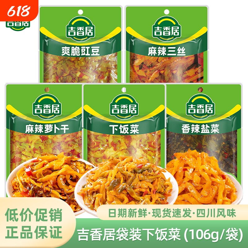 吉香居下饭菜106g豇豆角香辣盐菜榨菜麻辣三丝麻辣萝卜干开味泡菜