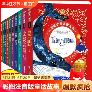 全10册国际大奖儿童文学蓝鲸 童话故事书金波童话花瓣儿鱼小狐狸买手套 眼睛小学生一二三年级课外阅读书胡桃夹子彩图注音版