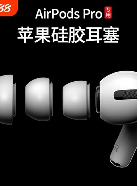 适用苹果AirPodsPro原装耳机塞