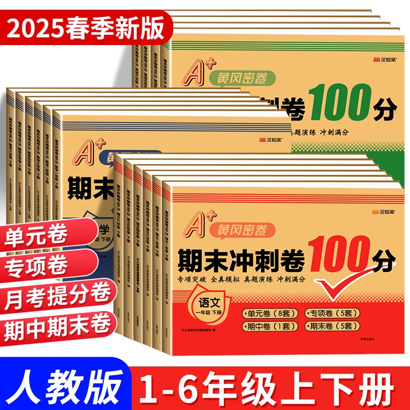 汉知简期末冲刺100分试卷一二三四五六年级期末总复习测试卷人教版小学语文数学英语同步练习册单元真题黄冈密卷训练题6年级新版