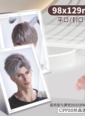恋与深空2025BW系列相卡组自封袋95x127mm明信片收纳保护套卡膜