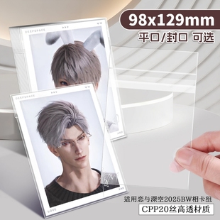恋与深空2025BW系列相卡组自封袋95x127mm明信片收纳保护套卡膜