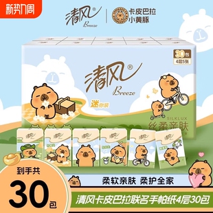 清风卡皮巴拉手帕纸4层加厚便携式 餐巾纸可湿水面巾纸卫生纸印花