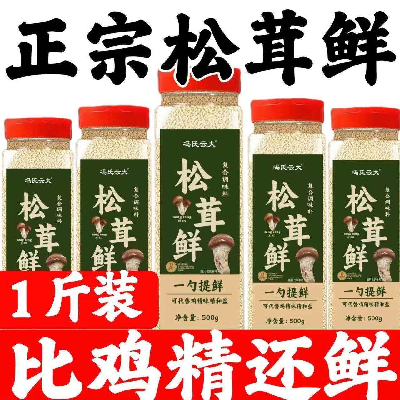 松茸鲜代替鸡精味精提鲜美味蔬菜宝宝菌菇粉复合调味料炒菜瓶装图片