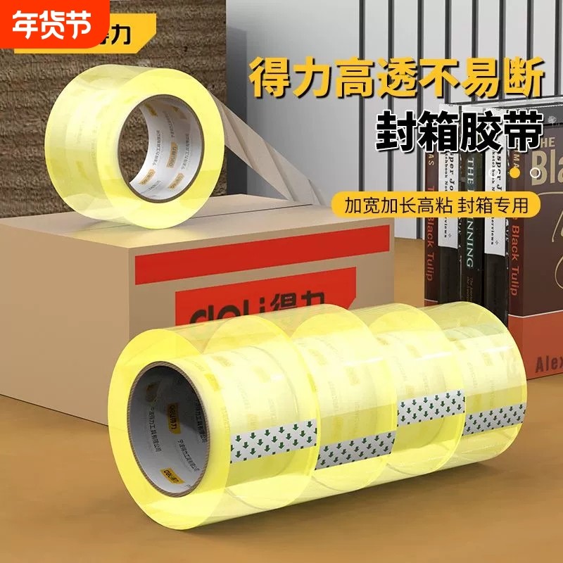 【透明黄封箱胶带】得力48mm封箱胶带透明6cm大号宽胶带封口胶布快递打包封箱带批发胶纸大卷高粘度不易断