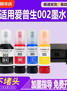 适用EPSON爱普生002墨水L4168 L4266 L4268 L4263 L6178 L6198 L4166 L4269 L6278 L6279 L6298打印机墨水