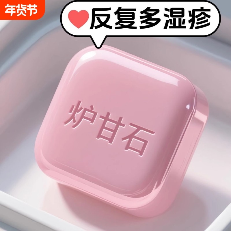 炉甘石香皂全身体可用无激素止舒痒缓肌肤保湿滋润深层清洁草本皂