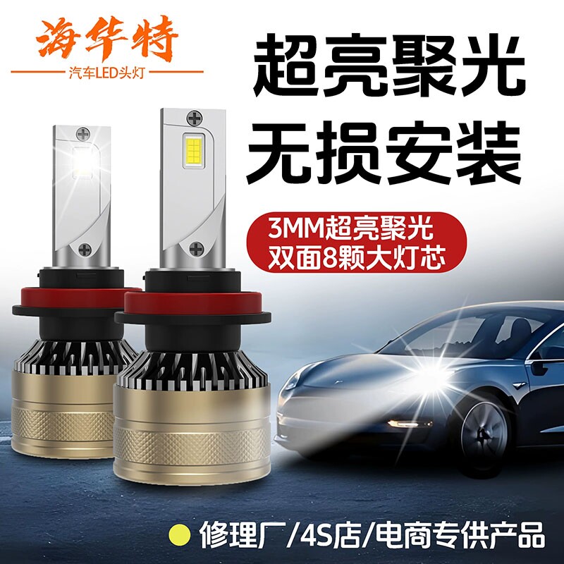 海华特激光LED汽车大灯h7强光H4远近一体超亮h1h11远近光激光灯泡图片