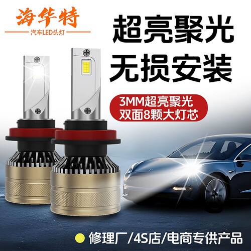 海华特激光LED汽车大灯h7强光H4远近一体超亮h1h11远近光激光灯泡