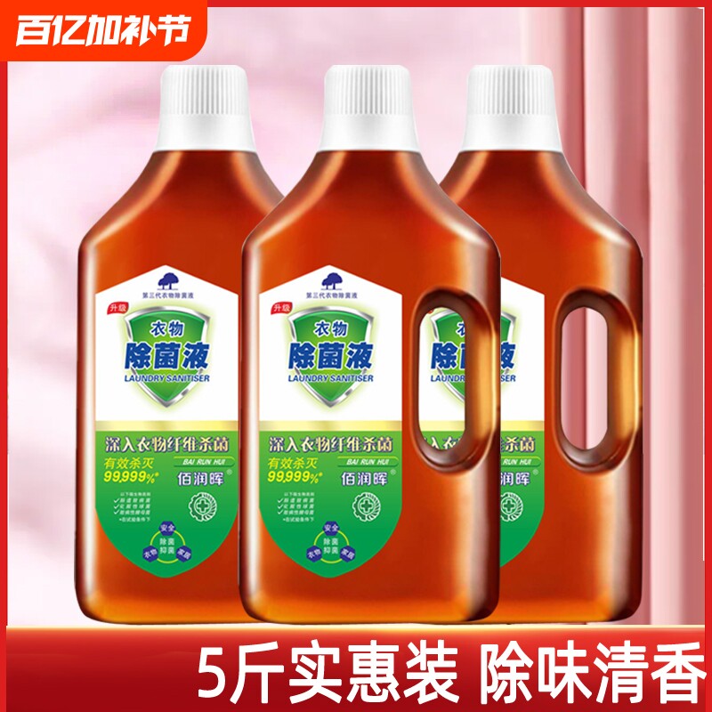衣物除菌剂洗衣服消毒水除菌抑菌杀菌除异味洗内外衣物裤子除菌液