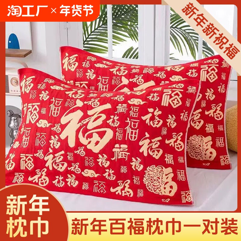 新年红福蛇年纯棉枕巾一对装春节枕巾全棉家用单人枕头巾加大加厚
