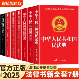官方正版 法律书籍全套7册 中华人民共和国民法典适用于2025婚姻合同法宪法刑法一本通刑事民事诉讼法及司法解释全书完整版劳动法K