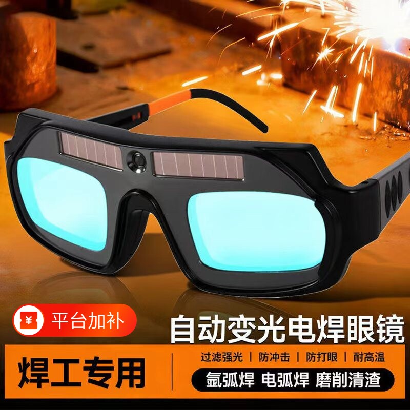 电焊眼镜焊工专用自动变光护目镜高清防护防强光烧焊氩弧焊二保焊