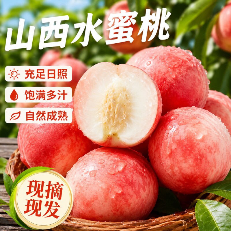 山西水蜜桃毛桃正宗桃子新鲜当季孕妇水果现摘鲜桃脆桃蜜桃包邮