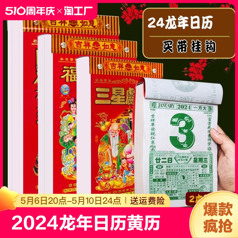 日历2024年新款黄历挂历家用挂墙大号台历老式手撕万年历撕历挂式挂牌红架龙年历黄道每天一页吉日皇历正宗-封面