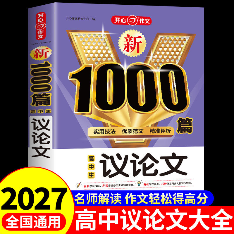 2027高中作文议论文1000篇 高中生作文书大全高一二三高考满分作文语文作文素材高中版2026优秀高分范文精选入门一本通教辅资料书