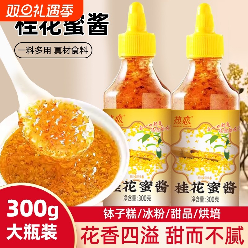 糖正宗桂花蜜酱无添加烘焙冰粉甜冬酿商用即食香精蜂蜜酿果酱家用