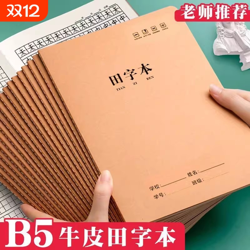 开学季田字本B5牛皮纸小学生统一标准田字格练字生字本作业本批发全国写字本硬笔拼音中小学学校书写双面