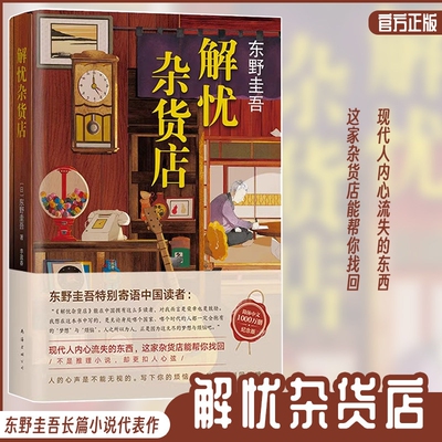 【正版包邮】解忧杂货店 正版东野圭吾解忧杂货铺官方正版珍藏精装版白夜行恶意当代文学小说青春励志书