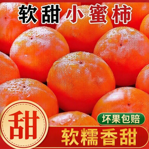 山西正宗火晶柿子新鲜蜜柿
