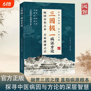 认准正版三因极一病症方论经典是基础传承是关键病因分类之本方论通融之宗H中医医药特效原版