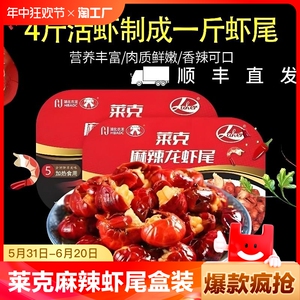 莱克调味麻辣虾尾250g加热即食冷冻虾球海鲜水产快出餐商用盒装