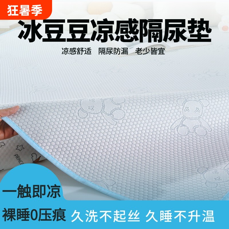夏季A类隔尿垫冰豆豆凉感防水透气可水洗婴儿童老人学生宿舍床垫