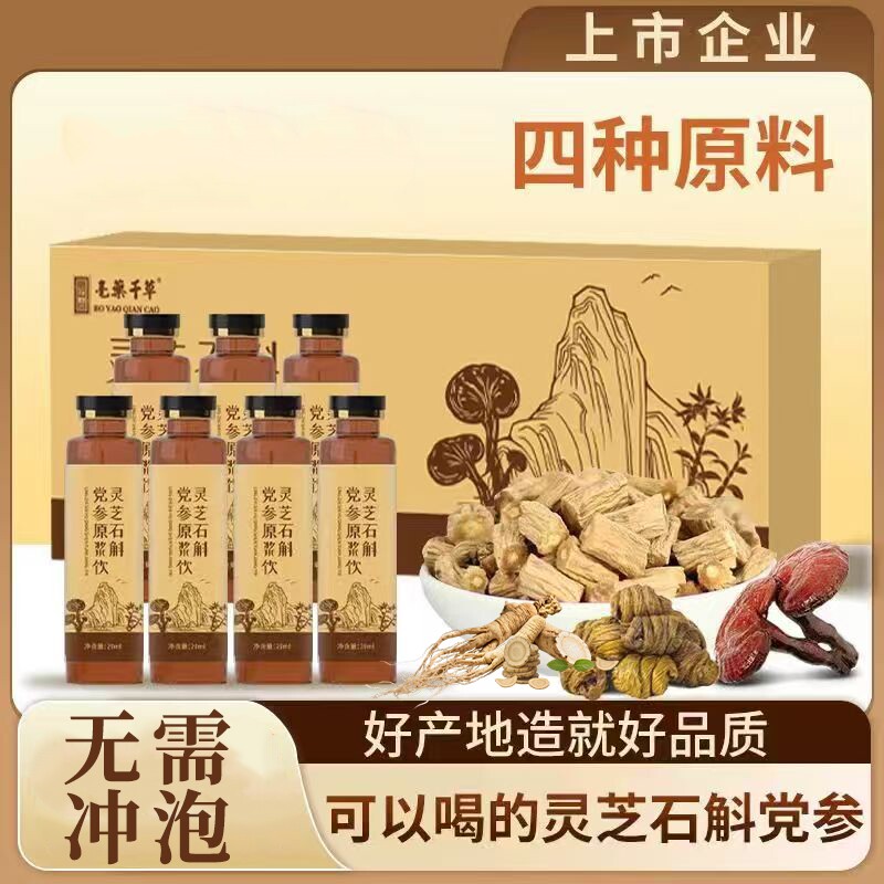 灵芝铁皮石斛党参植物原浆正宗真材实料熬煮浓缩萃取精华官方正品