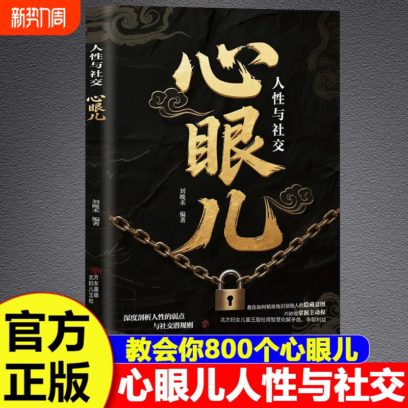抖音同款教会你心眼儿800个正版书籍人情世故富人思维教你识人避陷