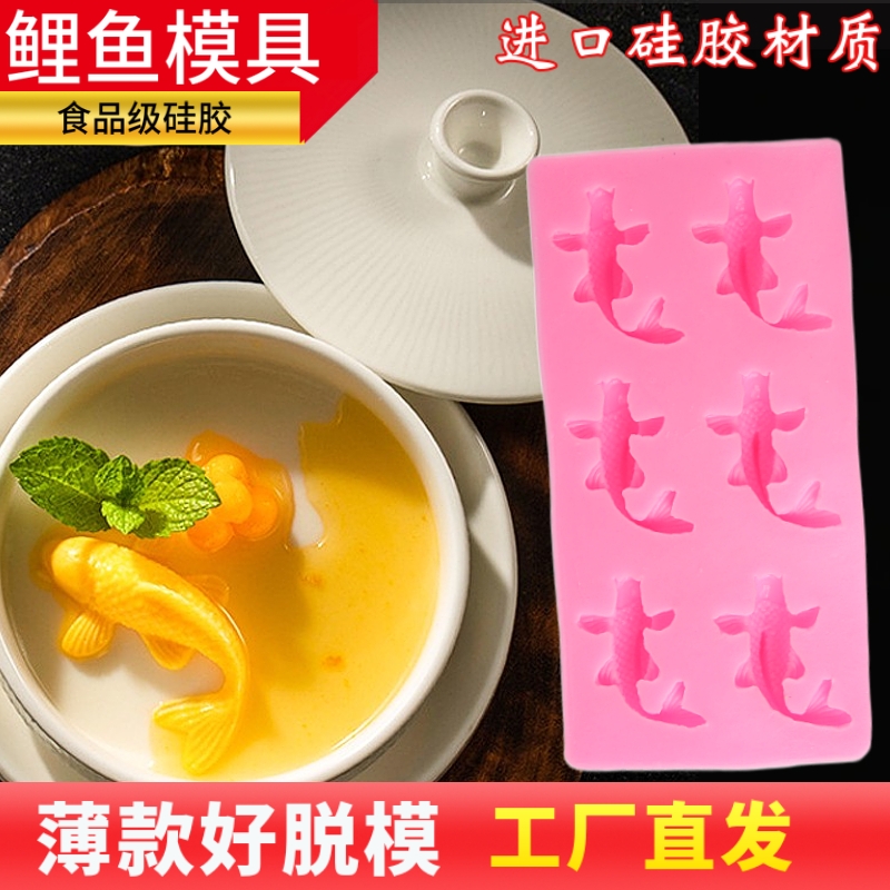 迷你硅胶模具芒果酸奶布丁锦鲤磨具冷菜金鱼小鱼翻糖模食品级