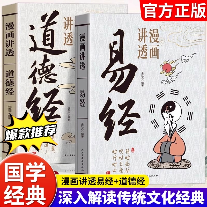 漫画讲透易经道德经正版白话文