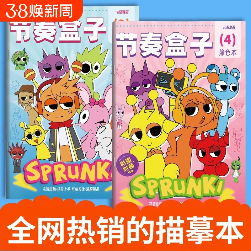 SPrunki节奏盒子画画本动漫游戏描摹本线稿儿童手绘画本幼儿园专用图画本小朋友益智绘画控笔练习本涂色画册