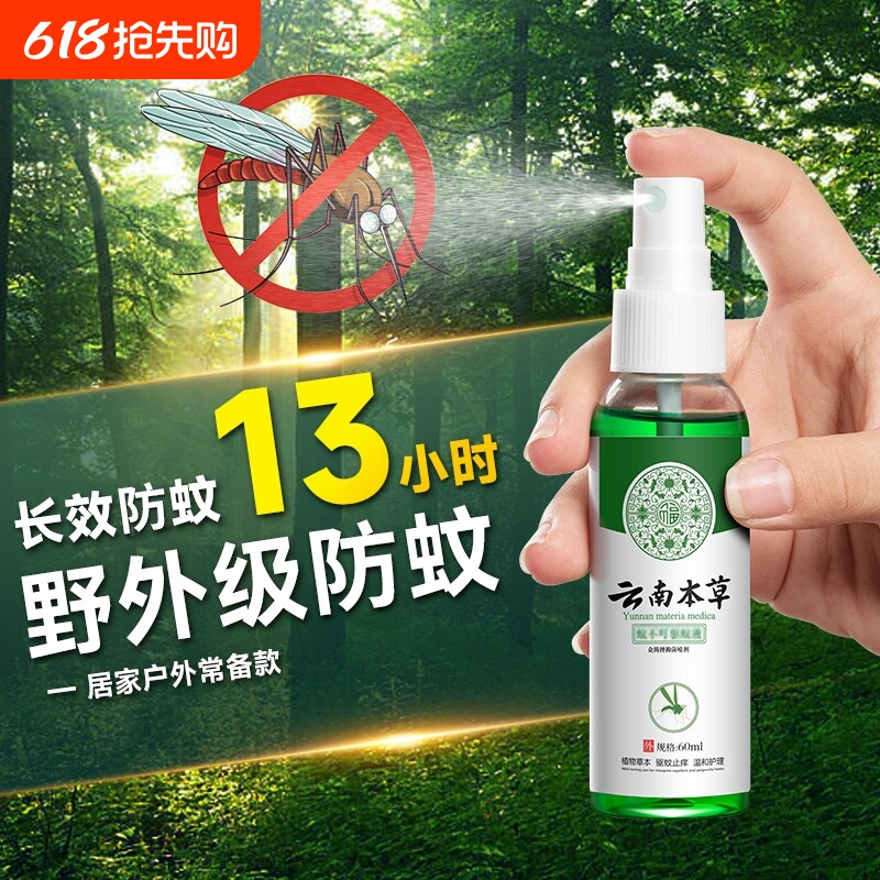 云南本草驱蚊喷雾花露水儿童蚊不叮止痒驱蚊液防蚊水便携室内户外